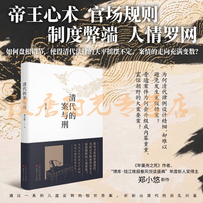 当当网 清代的案与刑 郑小悠 山西人民出版社发行部 正版书籍