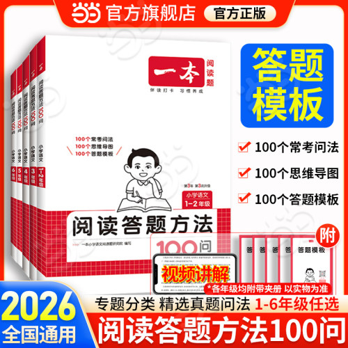 2026一本阅读答题方法100问小学一二三四五六年级上下全一册语文阅读训练100篇阅读理解专项训练书答题模板真题80篇