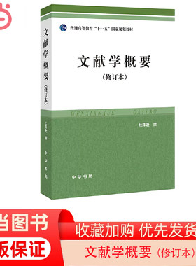 【当当网】文献学概要修订本 杜泽逊著 中华书局出版 正版书籍
