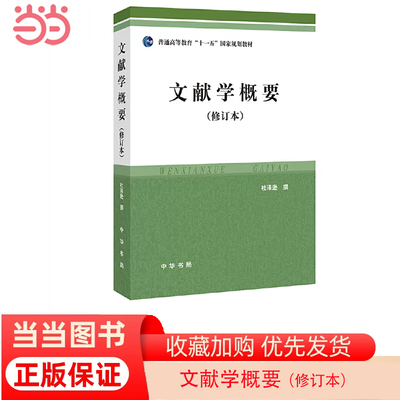 【当当网】文献学概要修订本 杜泽逊著 中华书局出版 正版书籍