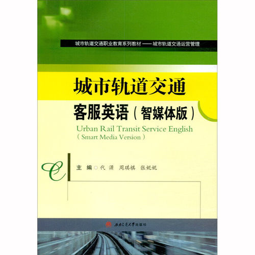 城市轨道交通客服英语（智媒体版）Urban　Rail　Transit　Service　English（Smart　Media　Version）
