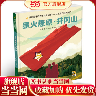 讲给孩子的百年党史故事:星火燎原·井冈山