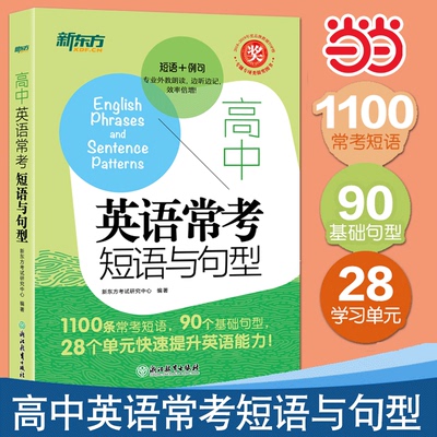 高中英语常考短语与句型