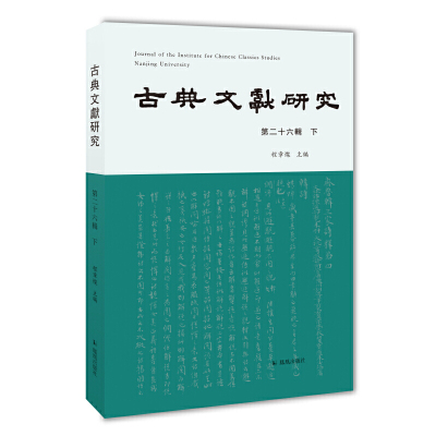 古典文献研究（第二十六辑下）