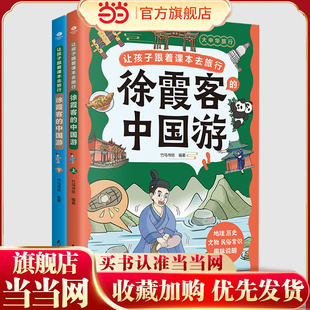 让孩子跟着课本去旅行：徐霞客的中国游（全两册）