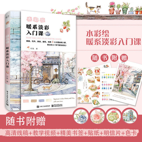 当当网 水彩绘：暖系淡彩入门课 竹取 电子工业出版社 正版书籍