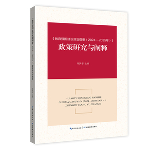 政策研究与阐释 2024—2035年 教育强国建设规划纲要