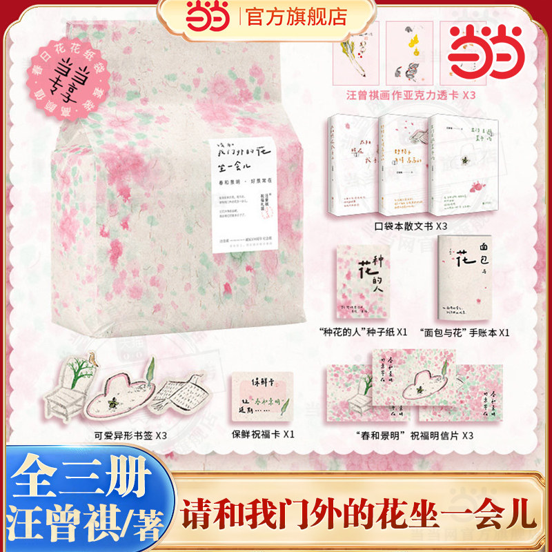 当当网【祝福礼盒面包袋+赠画作透卡+随书赠品】请和我门外的花坐一会儿 汪曾祺著 出门去逛菜市场太阳照在我手上野鸭子飞得高高的