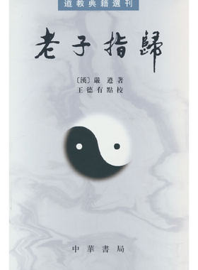 老子指归（道教典籍选刊·平装繁体竖排）