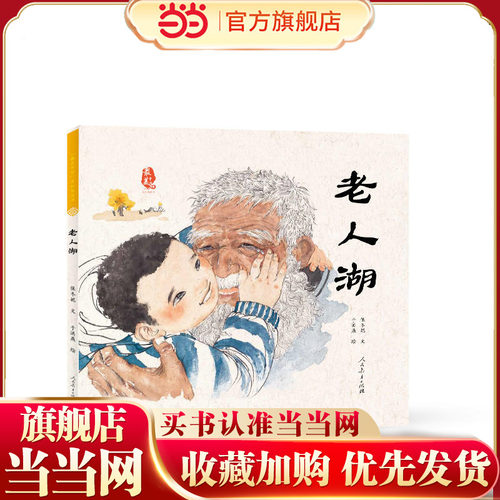 最美中国系列图画书——老人湖