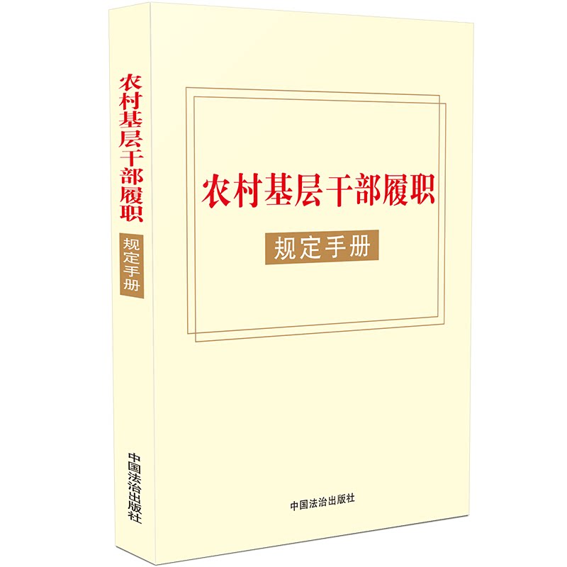 农村基层干部履职规定手册（收录村民委员会组织法、农村基层干部廉洁履行职
