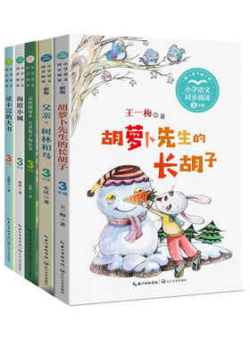 小学语文同步阅读：三年级上册（套装共五册）(胡萝卜先生的长胡子+父亲、树林和鸟+大青树下的小学+海滨小城+读不完的大书）