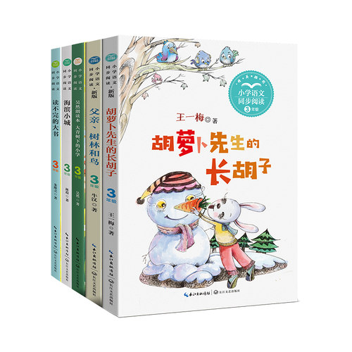 小学语文同步阅读：三年级上册（套装共五册）(胡萝卜先生的长胡子+父亲、树林和鸟+大青树下的小学+海滨小城+读不完的大书）