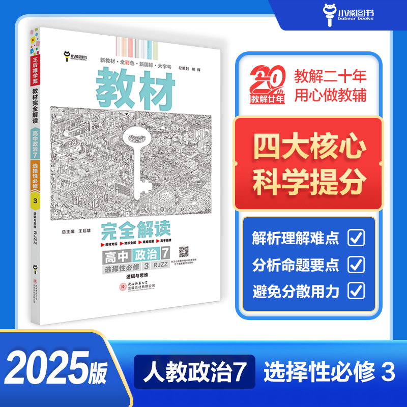 王后雄学案教材完全解读 高中思想政治7选择性必修3逻辑与思想 配人教版 王后雄2025版高二政治配套新教材 高二