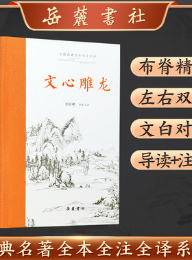文心雕龙（古典名著全本全注全译）