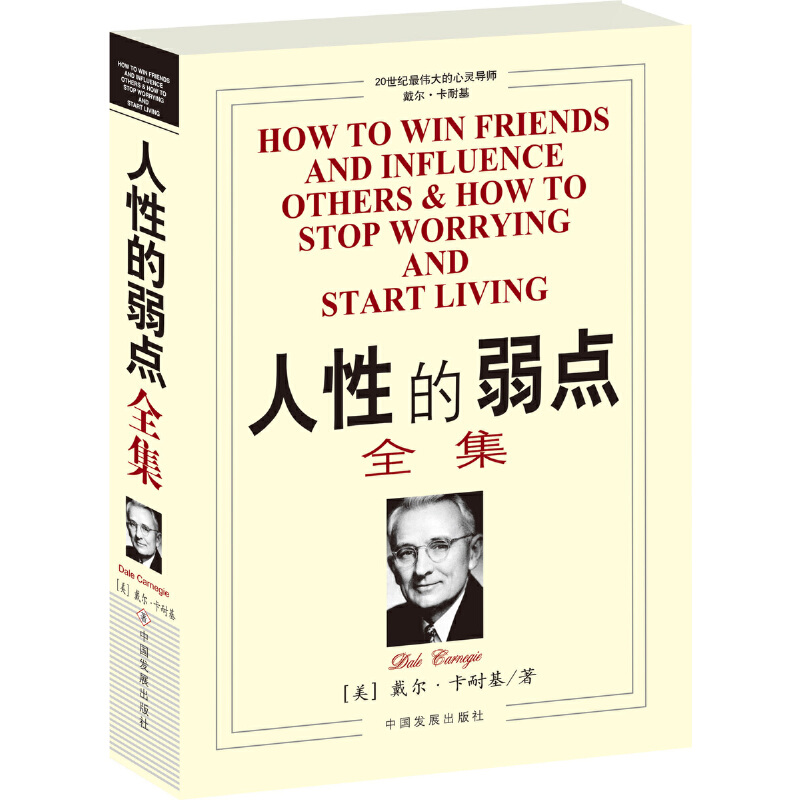 当当网人性的弱点全集 20世纪伟大的心灵导师戴尔·卡耐基生前巨作，畅销全球的人际关系与心理健康教程正版书籍-封面