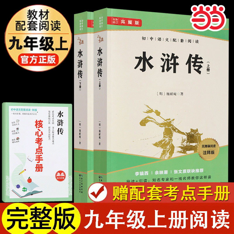 当当网正版书籍 水浒传原著正版完整版初中学生版九年级必阅读青少年版单本120回全初中生必阅读课外书名著无障碍阅读配套人教版