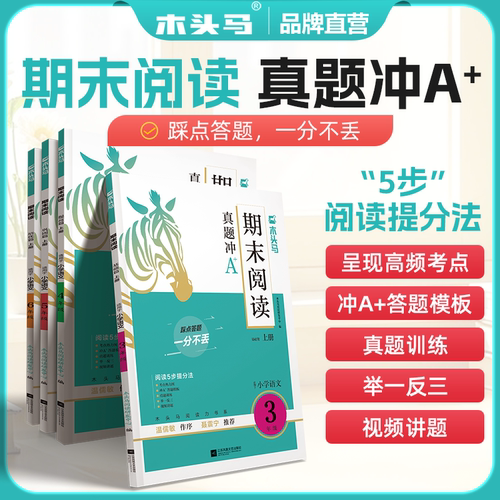 2026木头马期末阅读21天期末冲刺复习真题冲刺卷三四五六年级上册下册小学语文阅读理解专项训练书阅读力测评高效训练88篇每日一练