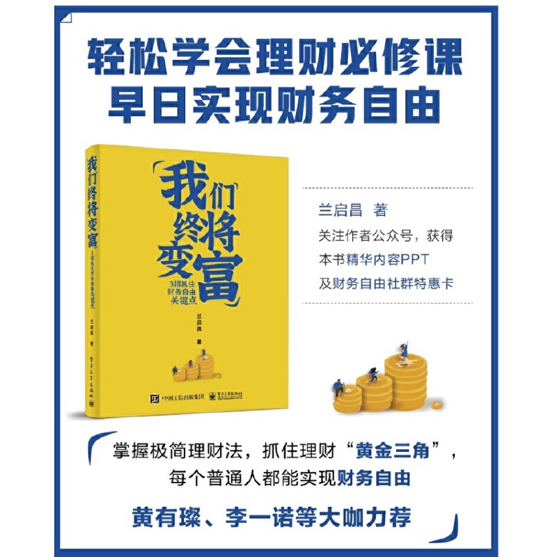 当当网 我们终将变富(3招抓住财务自由关键点) 掌握极简理财法，抓住理财的“黄金三角” 兰启昌 电子工业出版社 经济管理正版书籍