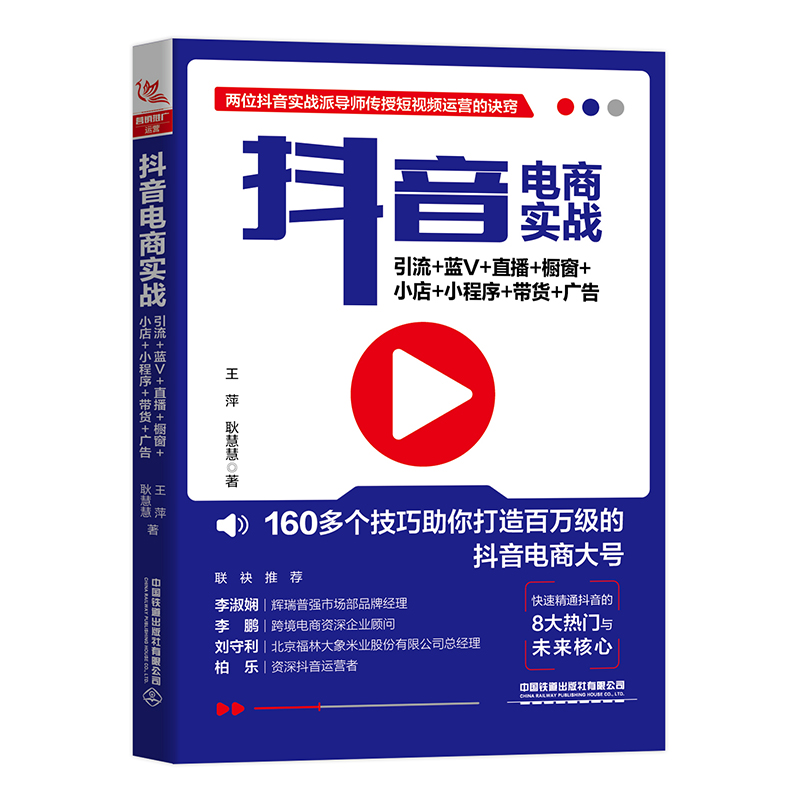 当当网 抖音电商实战：引流+蓝V+直播+橱窗+小店+小程序+带货+广告 中国铁道出版社 正版书籍
