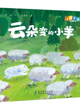 冰波童话：云朵变的小羊（精装原创图画书）
