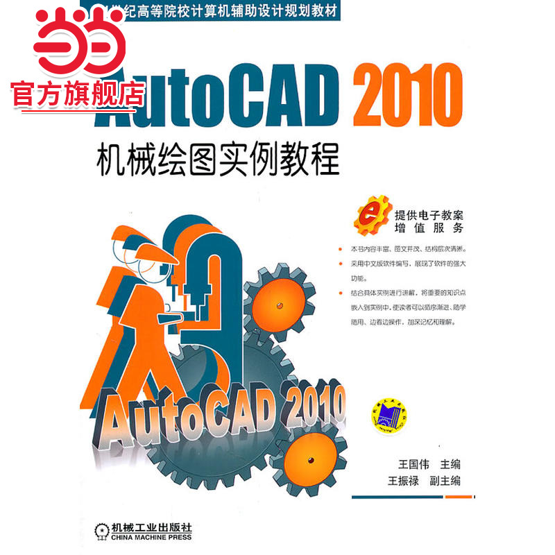 AutoCAD2010机械绘图实例教程