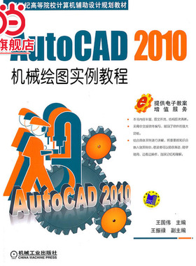 AutoCAD2010机械绘图实例教程