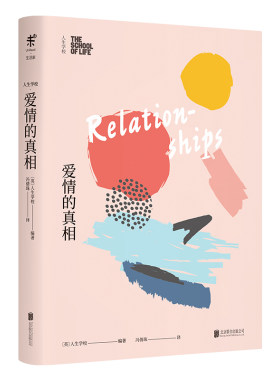 当当网 人生学校：爱情的真相 人生学校 北京联合出版有限公司 正版书籍