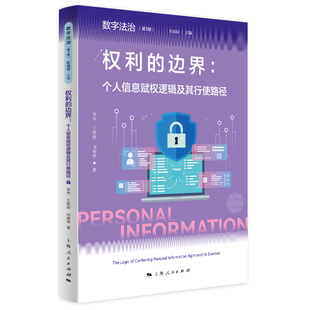 主编；徐伟 权利 第3卷 当当网 王黎 正版 个人信息赋权逻辑及其行使路径 社 边界 书籍 数字法治 上海人民出版 彭诚信