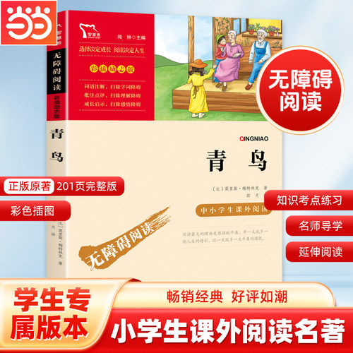 当当网彩插励志版无障碍阅读青鸟
