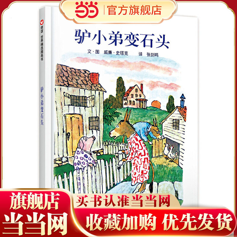 信谊世界精选图画书-驴小弟变石头