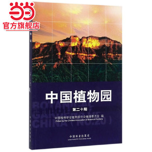 社 .赵世伟9787503893001中国林业出版 中国植物园 第20期