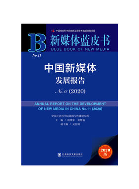 【当当网】新媒体蓝皮书：中国新媒体发展报告No.11（2020） 社会科学文献出版社 正版书籍