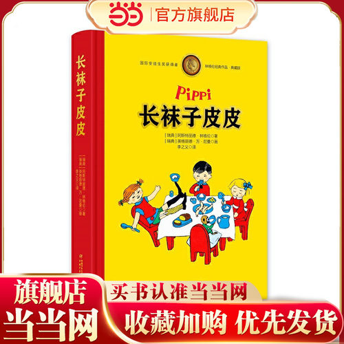 长袜子皮皮——林格伦经典作品-全彩珍藏版