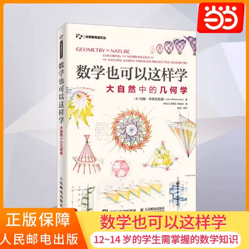 当当网 数学也可以这样学 大自然中的几何学 生活数学科普读物 数学与生活 射影几何学 自然空间时间数学书 青少年数学启蒙读物