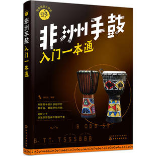 汤克夫 社 正版 书籍 非洲手鼓入门一本通 化学工业出版 当当网