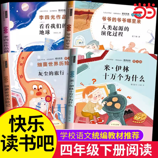 四年级下册快乐读书吧全套小学生课外书必读十万个为什么小学生版灰尘的旅行人类的演化过程看看我们的地球适合青少年名师教你读
