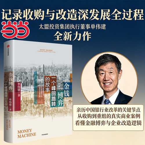 【当当网】金钱博弈：一个峰回路转的故事 太盟投资集团单伟建全新力作 亲历中国银行业改革关键节点 记录收购与改造深发展全过程