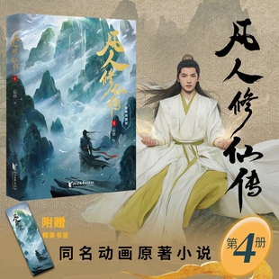 【当当网】凡人修仙传4  杨洋主演同名电视剧即将优酷播出 凡人亦可逆天改命 浩瀚三界踏破仙途 仙侠小说正版畅销书