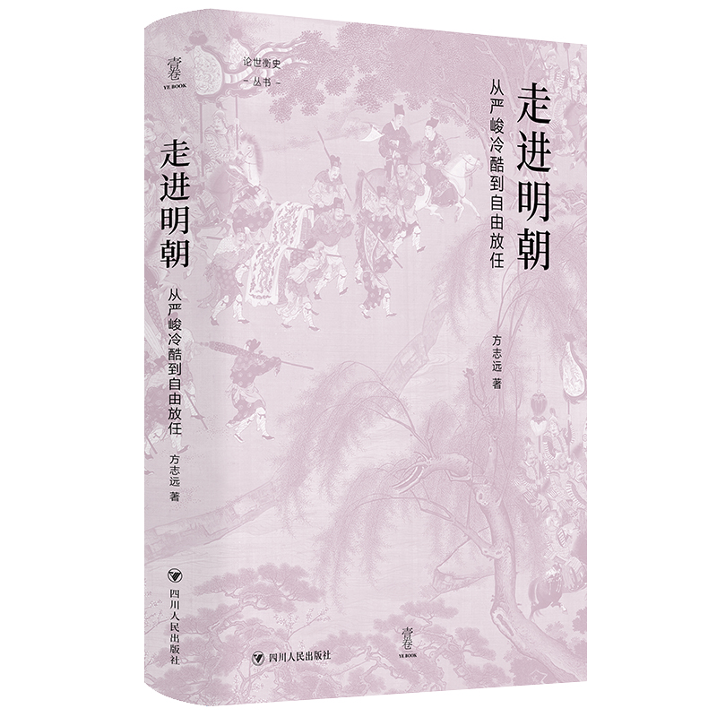 走进明朝：从严峻冷酷到自由放任（壹卷论世衡史系列，方志远教授力作，领略明朝社会风云变幻与深刻启示）