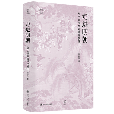 走进明朝：从严峻冷酷到自由放任（壹卷论世衡史系列，方志远教授力作，领略明朝社会风云变幻与深刻启示）