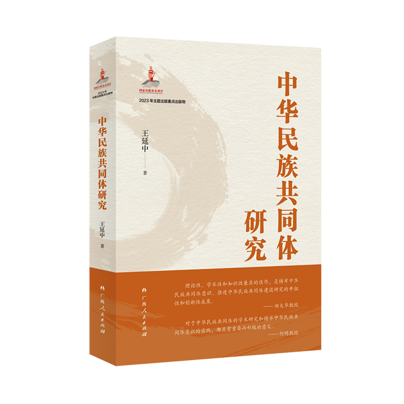 当当网 中华民族共同体研究（一书读懂中华民族共同体建设的历史逻辑、理论逻辑和实践逻辑。） 王延中 广西人民出版社 正版