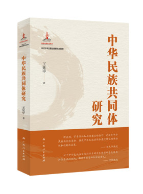 当当网 中华民族共同体研究（一书读懂中华民族共同体建设的历史逻辑、理论逻辑和实践逻辑。） 王延中 广西人民出版社 正版