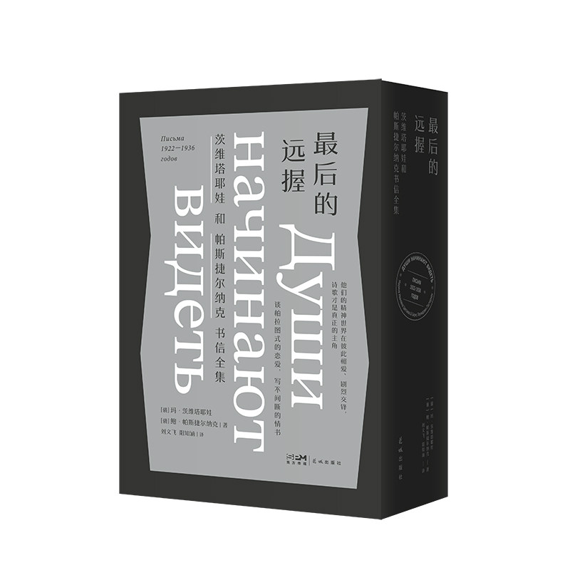 最后的远握——茨维塔耶娃和帕斯捷尔纳克书信全集（上下） （当当专享刷边版 一场爱的罗曼史，一场情感的马拉松，两个孤独的灵 - 实物图