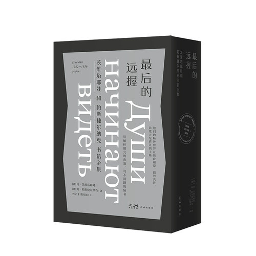 最后的远握——茨维塔耶娃和帕斯捷尔纳克书信全集（上下） （当当专享刷边版 一场爱的罗曼史，一场情感的马拉松，两个孤独的灵