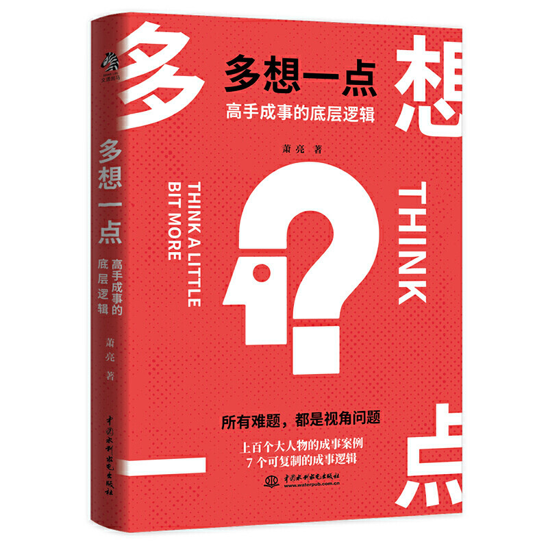【当当网正版现货当日发】多想一点：高手成事的底层逻辑萧亮著 中国水利水电出版社儿童读物/童书/儿童文学新华仓直发【英伟】怎么看?