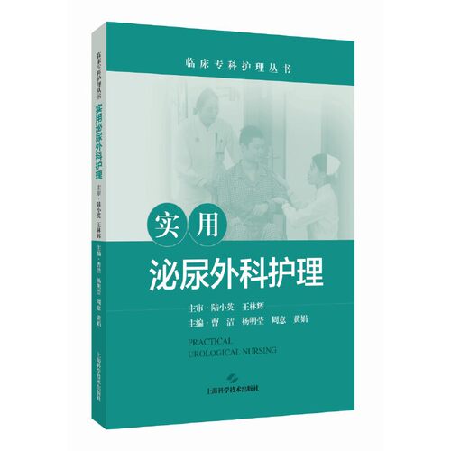 实用泌尿外科护理（临床专科护理丛书）