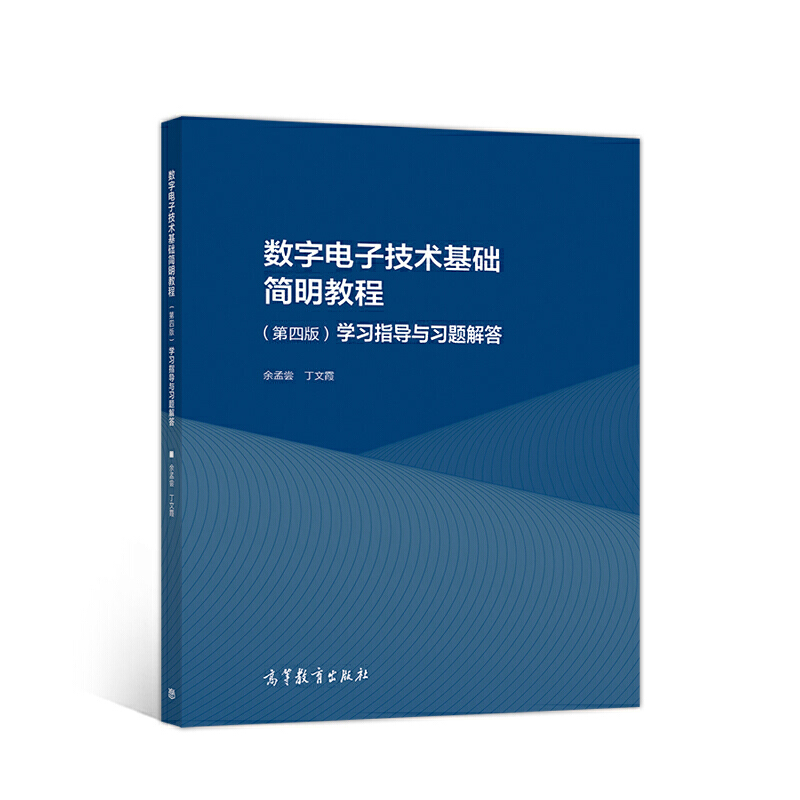 数字*基础简明教程（第四版）学习指导与习题解答