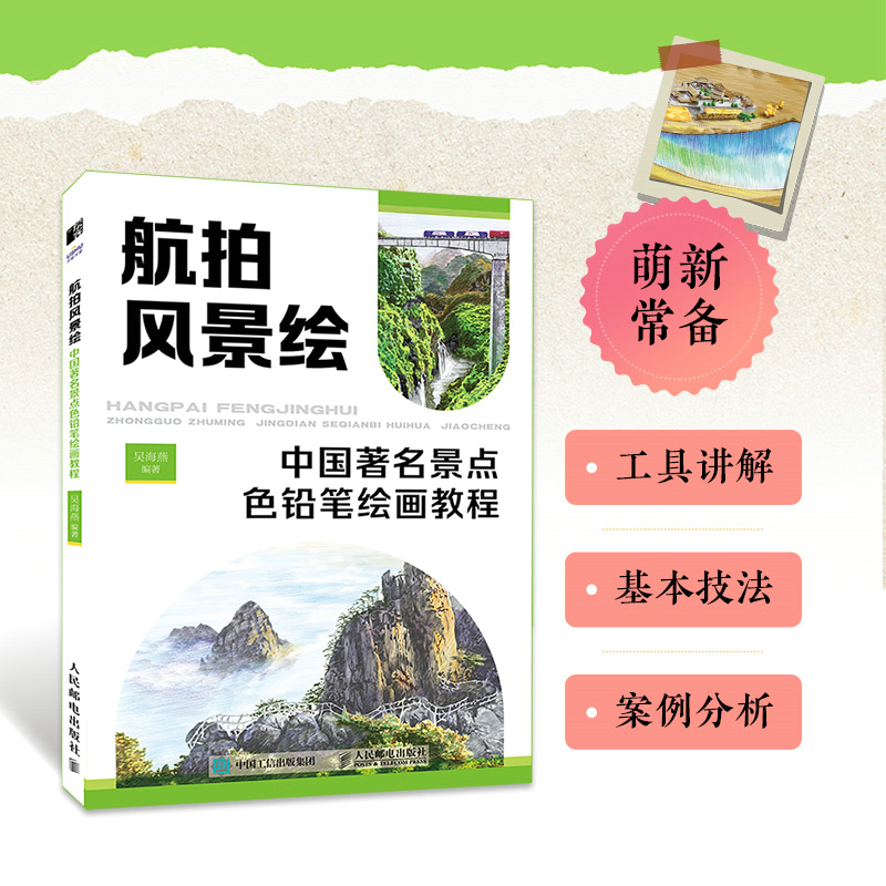 当当网 航拍风景绘 中国著名景点色铅笔绘画教程 吴海燕 人民邮电出版社 正版书籍