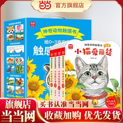 神奇动物触摸书（礼盒精装4册）小青蛙奥利小猫头鹰查理小猫爱丽丝小老虎安迪精装婴幼儿早教触摸书感官体验启蒙绘本中英双语音频